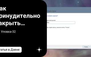 Как закрыть приложение на компьютере