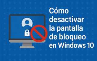 Как убрать экран блокировки в windows 10