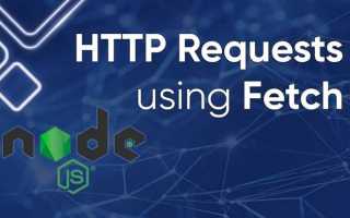 Node fetch что это