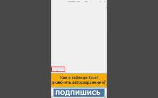 Как включить автосохранение в excel
