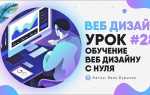 Как научиться веб дизайну