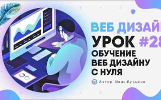 Как научиться веб дизайну