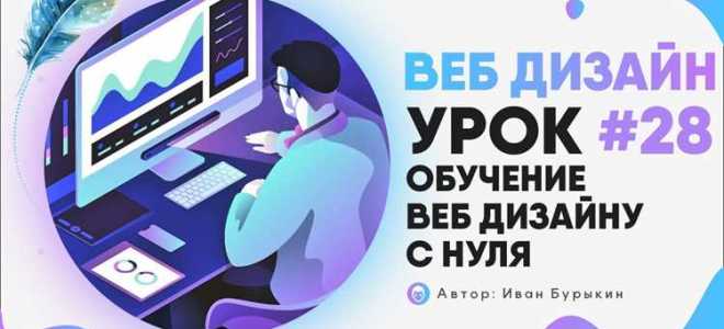 Как научиться веб дизайну