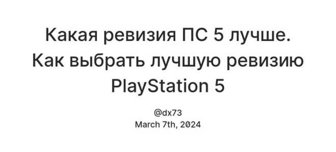 Как понять какая ревизия на playstation 5
