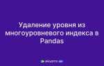 Как поменять индекс в pandas