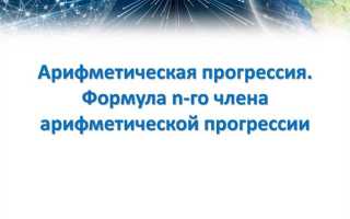 Какая из следующих последовательностей является арифметической прогрессией
