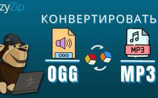 Как переделать mp3 в ogg
