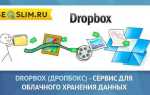 Dropbox что это за программа