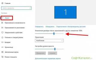 Как уменьшить масштаб экрана на компьютере windows 10