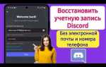 Как включить учетную запись дискорд