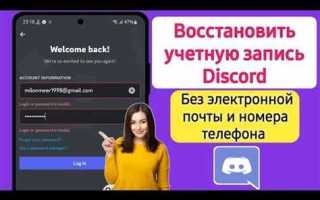 Как включить учетную запись дискорд