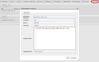 Как запустить триггер sql