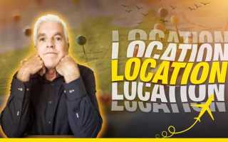 Location location location кто сказал
