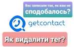 Как узнать кто тебя записал в гет контакте