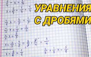 Как решать дроби в скобках