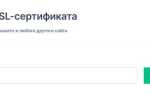 Как обновить сертификат безопасности сайта