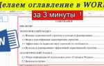 Как сделать красивое оглавление в ворде