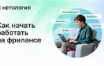 Как начать работать на фрилансе
