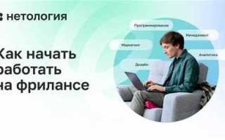 Как начать работать на фрилансе