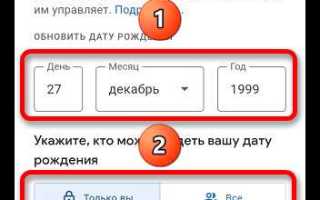 Как исправить дату рождения в аккаунте