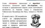 Какой термин программирования произошел от имени турецкого математика аль хорезми