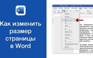 Как поменять размер в ворде