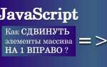 Как сдвинуть массив вправо c