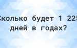 1095 дней это сколько лет и месяцев