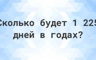 1095 дней это сколько лет и месяцев