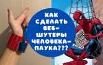 Как сделать веб шутеры