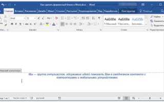 Как вставить бланк в word