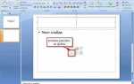 Как выделить текст в powerpoint цветом