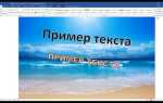 Как вставить текст в ворде