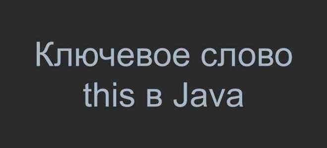 Для чего необходимо ключевое слово this