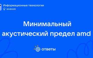 Что такое минимальный акустический предел amd