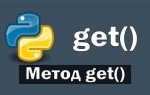 Get в python что это