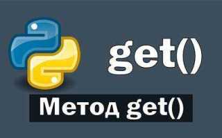 Get в python что это