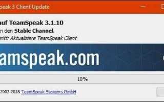 Teamspeak 3 как обновить