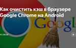 Где находится кэш браузера google chrome