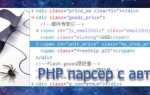 Как написать парсер на php