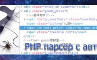 Как написать парсер на php