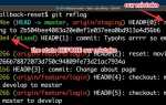 Git reflog что это
