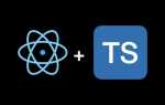 Как установить typescript в react