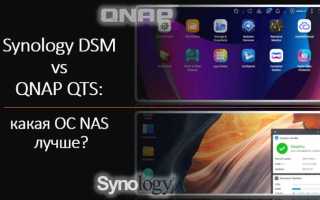 Synology или qnap что лучше