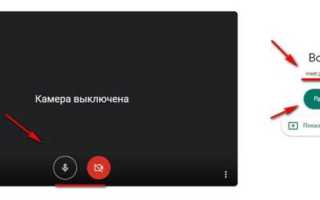 Как включить камеру в гугл мит