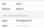 Адрес для выставления счета apple id как заполнять