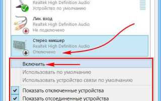 Как включить стерео микшер на windows 10