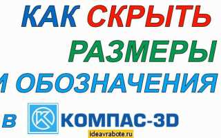 Как скрыть размеры в компасе