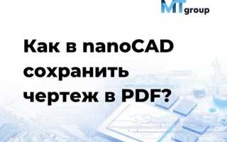 Как из нанокада сохранить в pdf