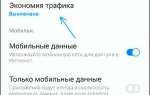 Как отключить экономию трафика на самсунге